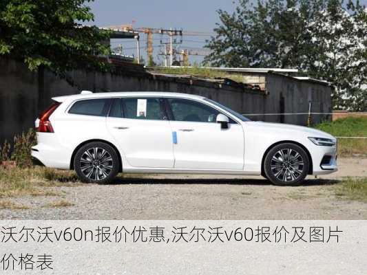 沃尔沃v60n报价优惠,沃尔沃v60报价及图片 价格表