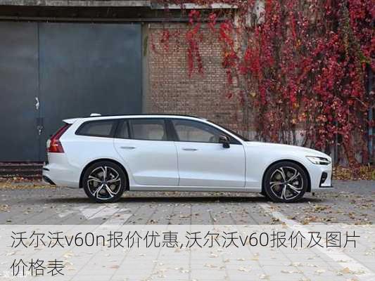 沃尔沃v60n报价优惠,沃尔沃v60报价及图片 价格表