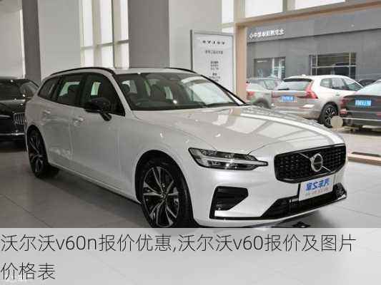 沃尔沃v60n报价优惠,沃尔沃v60报价及图片 价格表