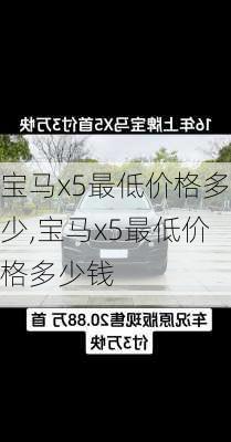 宝马x5最低价格多少,宝马x5最低价格多少钱