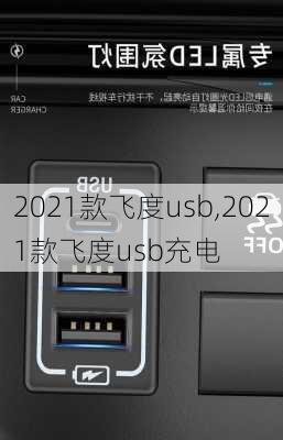 2021款飞度usb,2021款飞度usb充电