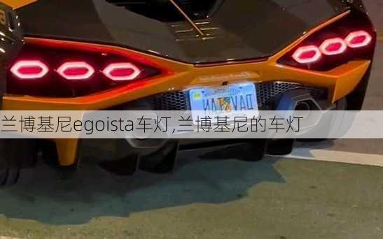 兰博基尼egoista车灯,兰博基尼的车灯