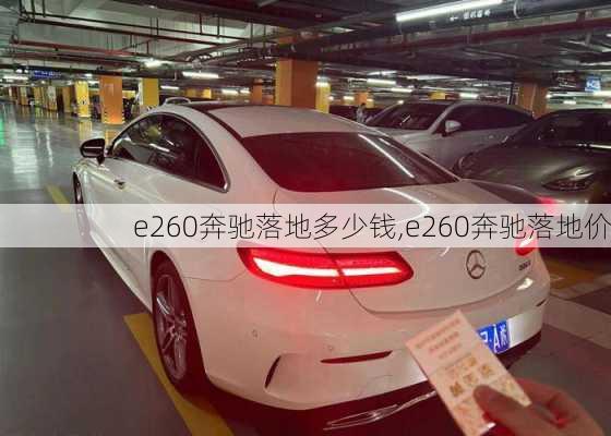 e260奔驰落地多少钱,e260奔驰落地价