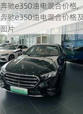 奔驰e350油电混合价格,奔驰e350油电混合价格及图片