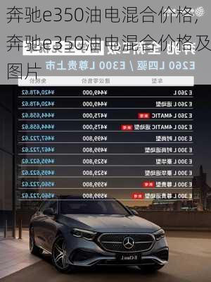 奔驰e350油电混合价格,奔驰e350油电混合价格及图片