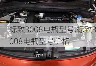 标致3008电瓶型号,标致3008电瓶型号价格