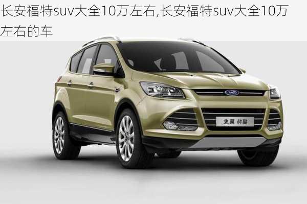 长安福特suv大全10万左右,长安福特suv大全10万左右的车