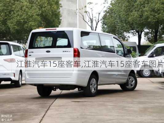 江淮汽车15座客车,江淮汽车15座客车图片