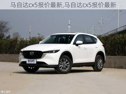 马自达cx5报价最新,马自达cx5报价最新