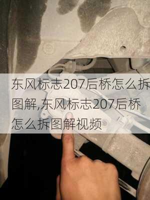 东风标志207后桥怎么拆图解,东风标志207后桥怎么拆图解视频