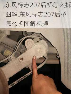 东风标志207后桥怎么拆图解,东风标志207后桥怎么拆图解视频