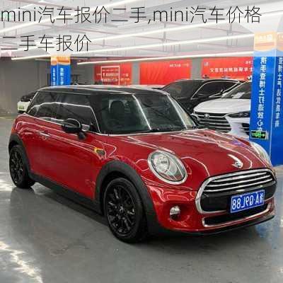 mini汽车报价二手,mini汽车价格二手车报价