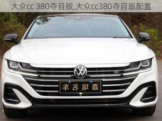 大众cc 380夺目版,大众cc380夺目版配置