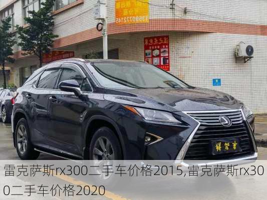 雷克萨斯rx300二手车价格2015,雷克萨斯rx300二手车价格2020