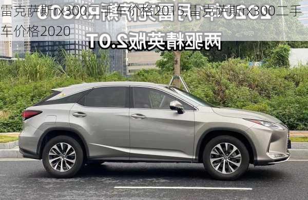 雷克萨斯rx300二手车价格2015,雷克萨斯rx300二手车价格2020