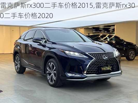 雷克萨斯rx300二手车价格2015,雷克萨斯rx300二手车价格2020