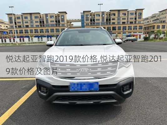 悦达起亚智跑2019款价格,悦达起亚智跑2019款价格及图片