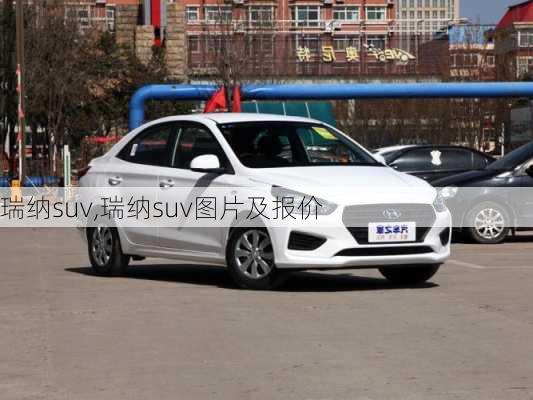 瑞纳suv,瑞纳suv图片及报价