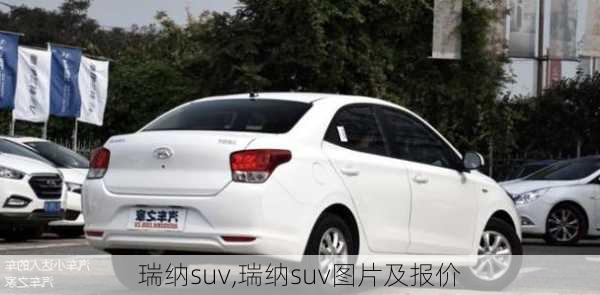 瑞纳suv,瑞纳suv图片及报价