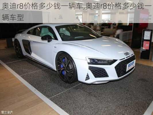 奥迪r8价格多少钱一辆车,奥迪r8价格多少钱一辆车型