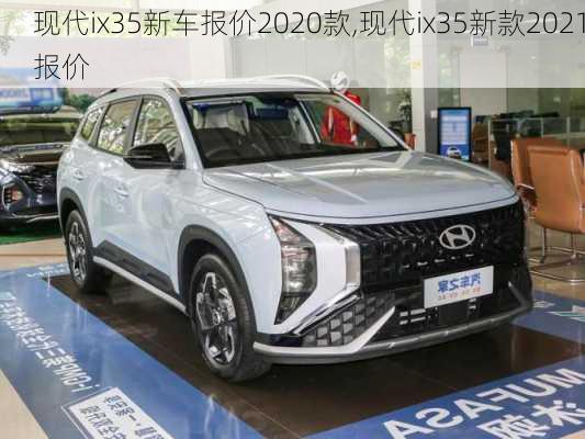 现代ix35新车报价2020款,现代ix35新款2021报价