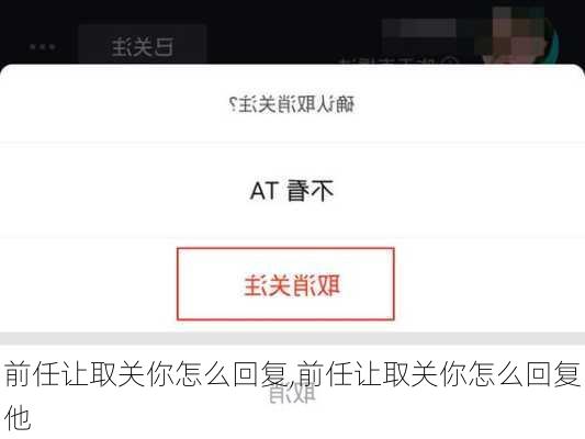 前任让取关你怎么回复,前任让取关你怎么回复他