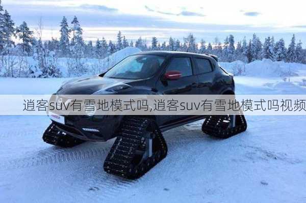 逍客suv有雪地模式吗,逍客suv有雪地模式吗视频