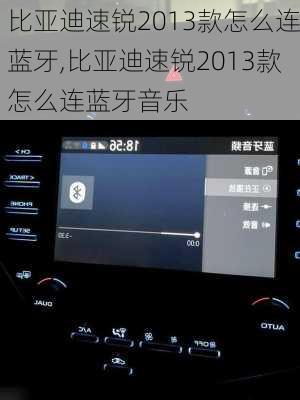 比亚迪速锐2013款怎么连蓝牙,比亚迪速锐2013款怎么连蓝牙音乐