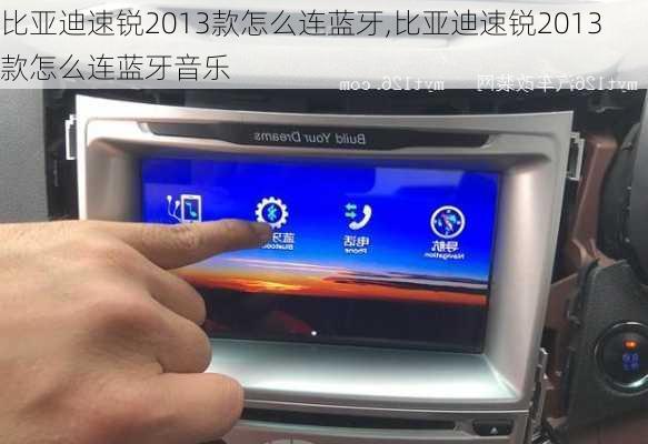 比亚迪速锐2013款怎么连蓝牙,比亚迪速锐2013款怎么连蓝牙音乐