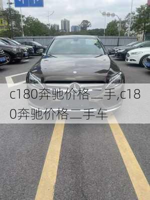 c180奔驰价格二手,c180奔驰价格二手车