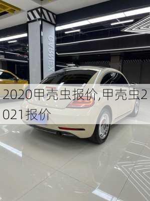 2020甲壳虫报价,甲壳虫2021报价