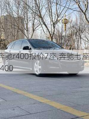 奔驰r400报价7座,奔驰七座r400