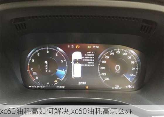 xc60油耗高如何解决,xc60油耗高怎么办