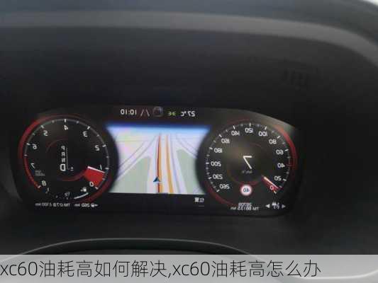 xc60油耗高如何解决,xc60油耗高怎么办