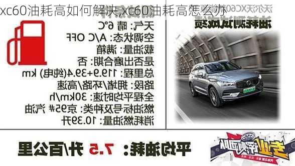 xc60油耗高如何解决,xc60油耗高怎么办