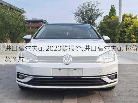 进口高尔夫gti2020款报价,进口高尔夫gti报价及图片