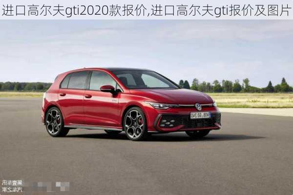 进口高尔夫gti2020款报价,进口高尔夫gti报价及图片