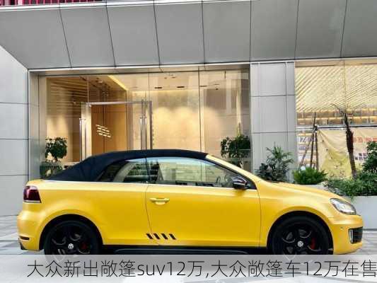 大众新出敞篷suv12万,大众敞篷车12万在售