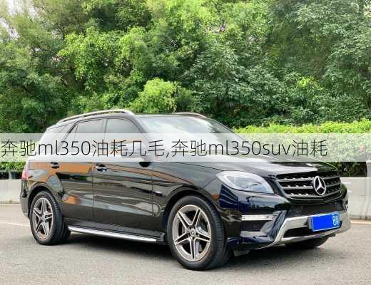 奔驰ml350油耗几毛,奔驰ml350suv油耗