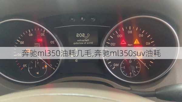 奔驰ml350油耗几毛,奔驰ml350suv油耗