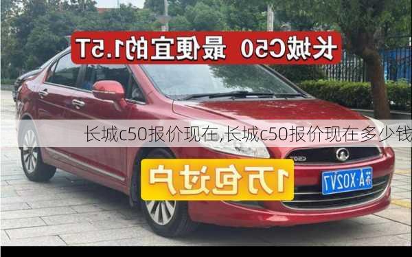 长城c50报价现在,长城c50报价现在多少钱