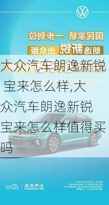 大众汽车朗逸新锐 宝来怎么样,大众汽车朗逸新锐 宝来怎么样值得买吗