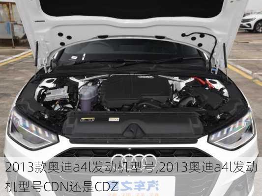 2013款奥迪a4l发动机型号,2013奥迪a4l发动机型号CDN还是CDZ