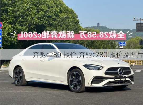 奔驰c280l报价,奔驰c280l报价及图片