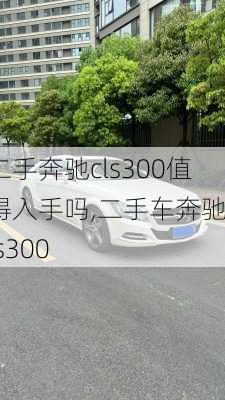 二手奔驰cls300值得入手吗,二手车奔驰cls300