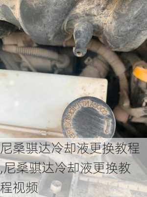 尼桑骐达冷却液更换教程,尼桑骐达冷却液更换教程视频