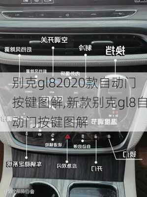 别克gl82020款自动门按键图解,新款别克gl8自动门按键图解