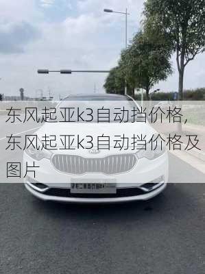 东风起亚k3自动挡价格,东风起亚k3自动挡价格及图片