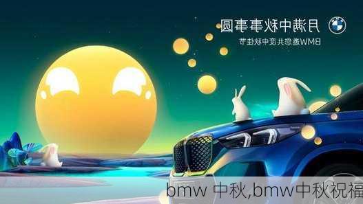 bmw 中秋,bmw中秋祝福