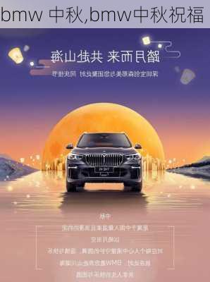 bmw 中秋,bmw中秋祝福